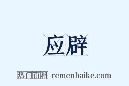 应辟是什么意思的图片